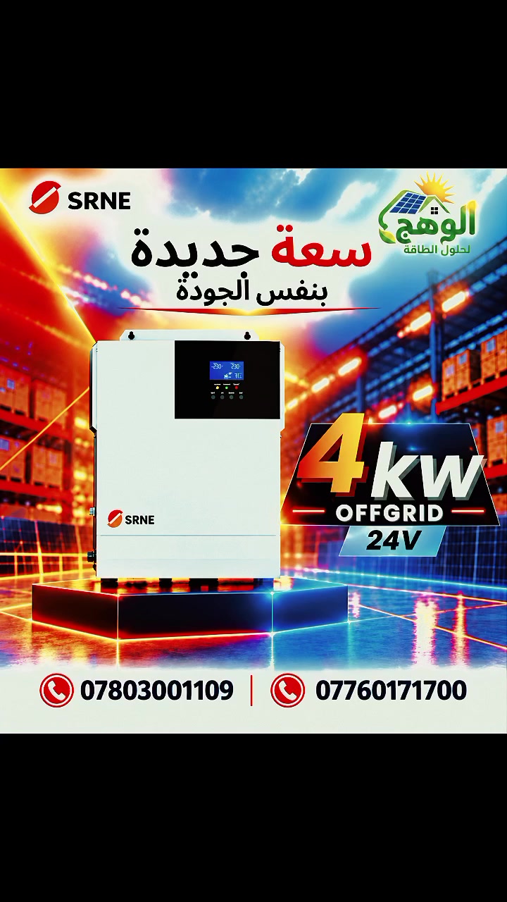 ⚡ ابدأ بالكهرباء الذكية بسعر أقل… وطوّر منظومتك وقت ما تريد! 🔋
انفيرتر + بطارية لتجهيز بيتك بالكهرباء، بدون الحاجة لشراء الألواح من البداية، وقابلية إضافة الألواح الشمسية مستقبلاً حسب حاجتك وميزانيتك. ☀️
💰 كلفة أقل اليوم… وتطوير أسهل غداً!

#الوهج_لحلول_الطاقة #الوهج #طاقة_شمسية #انفيرتر #بطاريات_ليثيوم #منظومات_شمسية #طاقة_بديلة #كهرباء_العراق #حلول_الطاقة #الديوانية #الحمزة_الشرقي
