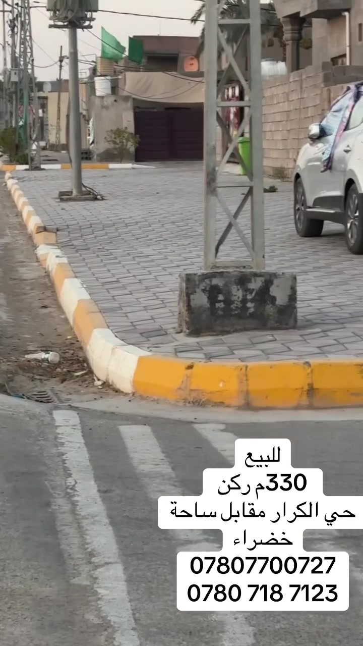 بسم الله الرحمن الرحيم 

 إعلان بيع عقار 
للبيع بيت طابو صرف حي الكرار 
📐 المساحة: 330 م²
📍 الموقع: بالقرب من سيراميك ابو عزام 
✅ بيت بناء طابوق جمهوري وصب كونكريت 
تفاصيل البيت:
استقبال: 8×4.5 م
صاله: 12×4.5 م
كليدور: 2×2 م
غرفة نوم أولى: 6×4 م
غرفة نوم ثانية: 5×4 م
مطبخ: 6×4.5 م
حمام: 3×2 م
صحيات خارجية وداخلية

#علي_الغراني_للعقار 

الدليمي وسام فيصل
***********
***********
علي ثائر محسن الغراني 
***********
***********
العنوان المكتب :-
السايدين مقابل ملعب جمال زليزل
