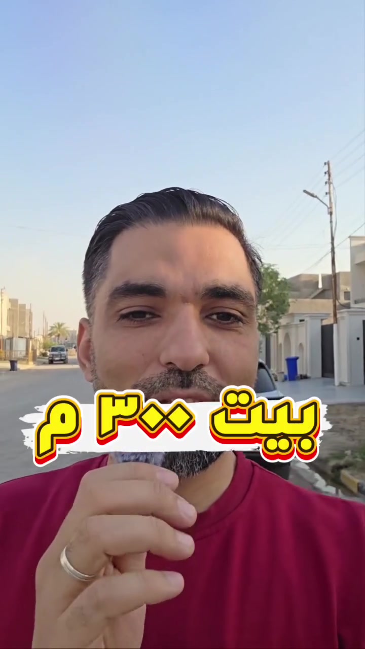 إعلان رقم (76)
بيت في مجمع درة سامراء السكني 🏠🏠🏠
300 متر واجهة 10متر ونزال 30 متر
شارعه عرضه 20 متر مبلط مع ارصفه وخدمات مجاري امطار 👌🏻👌🏻👌🏻
طابق واحد ثلاث غرف نوم 👍🏻👍🏻
كامل التفاصيل الاخرى في الفيديو 
السعر مناسب 150 مليون فقط 💵💵💵
حياكم الله  
لأي استفسارات أو معلومات 
راسلونا ماسنجر 
أو واتساب الارقام في اول تعليق
