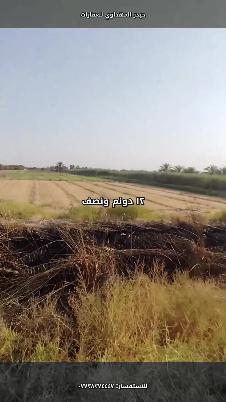 ١٢ دونم و نصف
طابو صرف
الموقع شمال بغداد التاجي البصام
على تبليط مباشر مقابيل مجمعات السكنية
واصل ماء كهرباء موقع ممتاز
*********** حيدر المهداوي
#مكتب_السبطين_للعقارات
