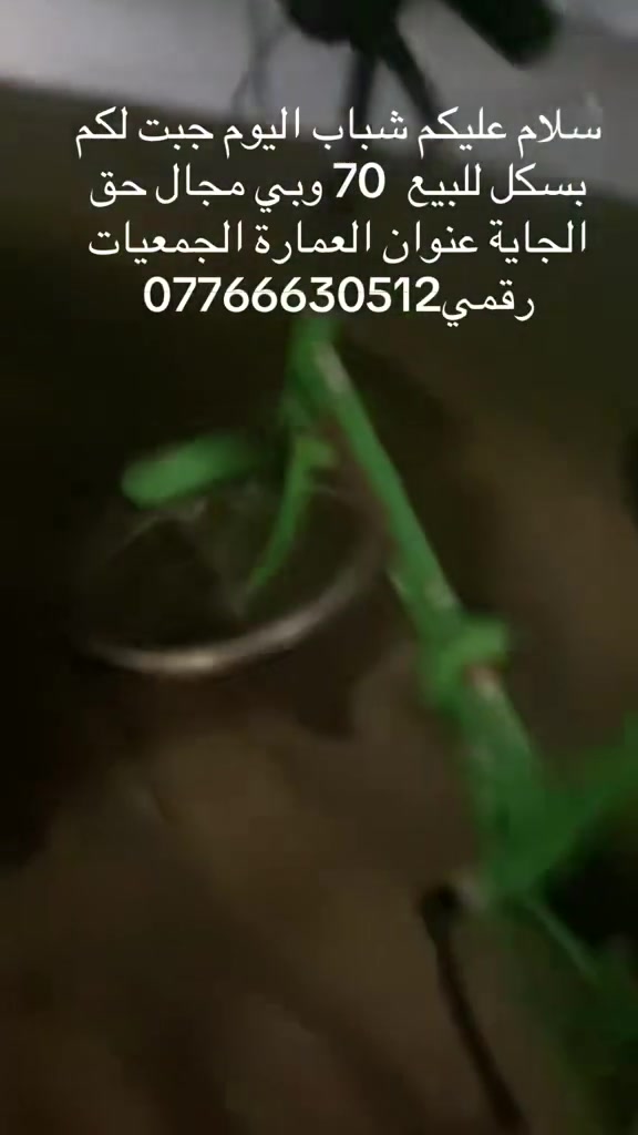 ‏سلام عليكم شباب ‏باي سيكل ‏ للبيع ب70 ‏وبي ￼مجال حق الجاية عنوان العمارة الجمعيات رقمي*********** الشرايبي بخير ويدل
 ￼
