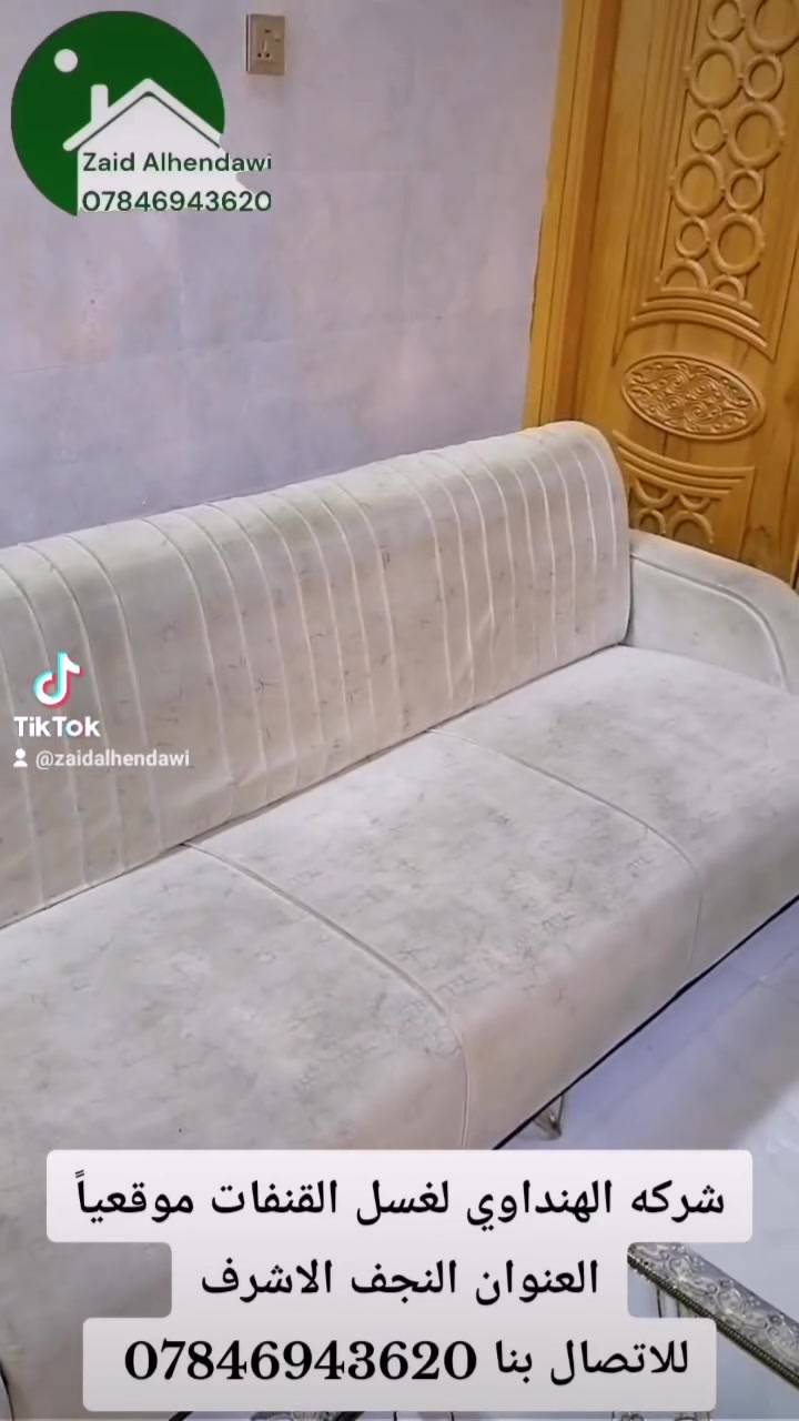 شركة الهنداوي • غسيل القنفات • النجف