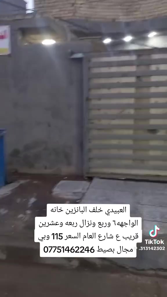 السلام عليكم عليكم بيت للبيع المساحه ١٥٠ متر العبيدي للإستفسار الاتصال ع رقم ***********

