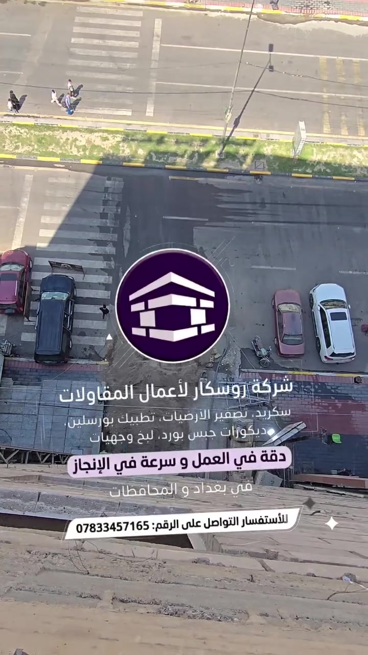 موقع شركة روسكار للسكريت تصفير وتسوية أرضيات المنازل، الفلل، المشاريع السكنية والتجارية. موقع بمساحة 3500م
📍 بغداد 
📲***********

 #سكريد  #تصفير  #بغداد #العراق 
 شركة روسكار لمقاولات السكريت وتطبيق البورسلين
