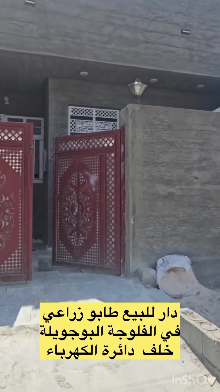 دار للبيع في الفلوجة البجويلة  طابو زراعي ٢٥ 

المساحة بالسند: ١٤٠ م٢

 الشارع :١٠م بناء بلوك ٢٠٢٦ 

 مشيدات الدار

غرفة نوم واستقبال وصالة ومطبخ وصحيات وحمام وبيتونة

 ٤٨ مليون  

للاستفسار  الاتصال

‏‭***********‬

‏‭+٩٦٤ ٧٨٢ ٩١٧ ٤٧٠٨
