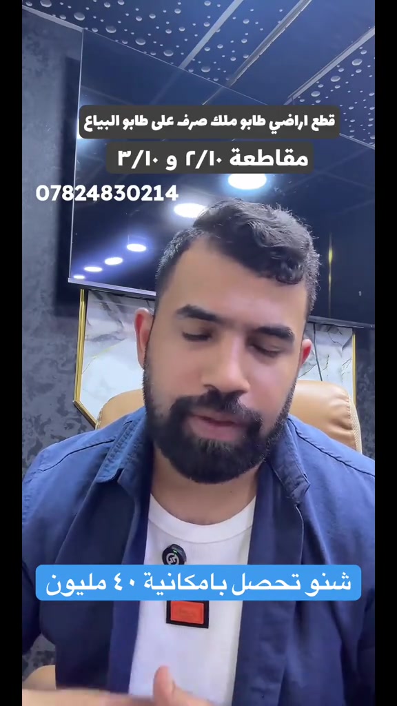 شنو تحصل بامكانية ٤٠ مليون طابو ملك صرف داخل بغداد #عقارات_بغداد #عقارات_بغداد_المناسبه #هوملكس #استثمار 

نص مكتوب في الصور:
- قطع اراضي طابو ملك صرف على طابو البياع مقاطعة ٢/١٠ و ٣/١٠ *********** شنو تحصل بامكانية ٤٠ مليون
