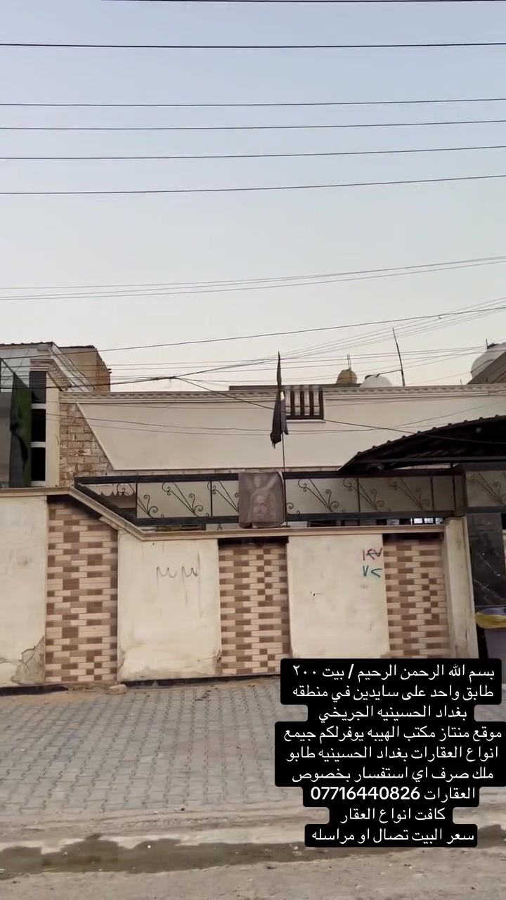 بسم الله الرحمن الرحيم / بيت ٢٠٠
طابق واحد على سايدين في منطقه بغداد الحسينيه الجريخي 
موقع منتاز مكتب الهيبه يوفرلكم جيمع انواع العقارات بغداد الحسينيه طابو ملك صرف اي استفسار بخصوص العقارات ***********
كافت انواع العقار 
سعر البيت تصال او مراسله
