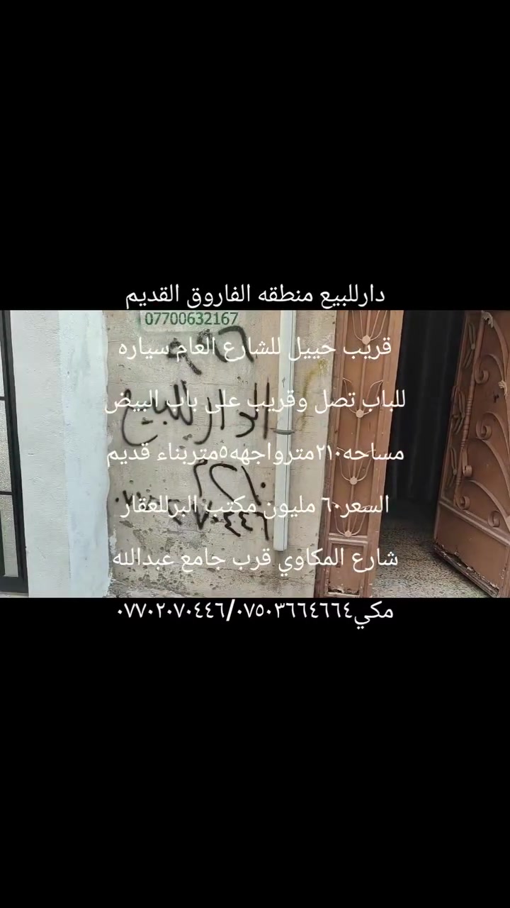 دارللبيع منطقه الفاروق القديم
مساحه٢١٠مترواجهه٥مترسندطابو
قريب للشارع العام سياره براس
الفرع تقف حالياموجرالسعر٥٥ وبي
مجال مكتب البر للعقارشارع المكاوي***********/***********
