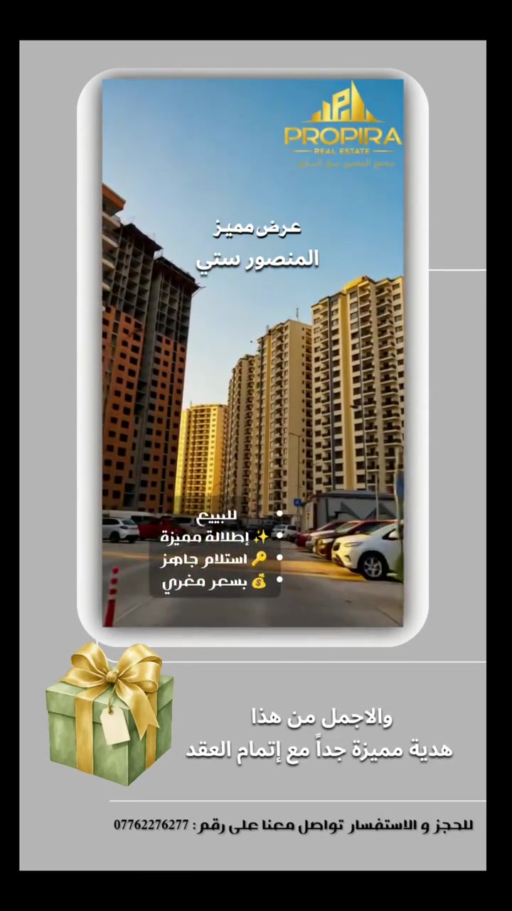 🤩🤩 فرصة  مميزة في المنصور ستي 🤩🤩
 استلام جاهز 🔑
وبـ سعر مغري لفترة محدودة

🎁 مفاجأة خاصة للمشتري: هدية مميزة جداً مع إتمام العقد.

إذا تبحث عن شقة جاهزة في المنصور
📩 راسلنا الآن لمعرفة السعر  والتفاصيل 
📞 ***********
