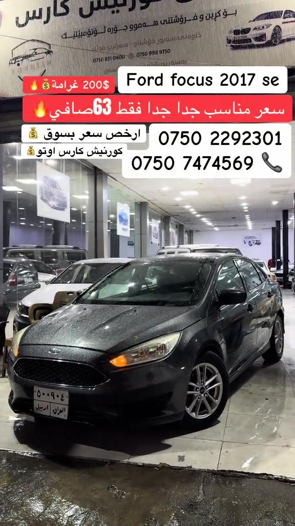 فورد فوكس • ٢٠١٧ • كورنيش كارس