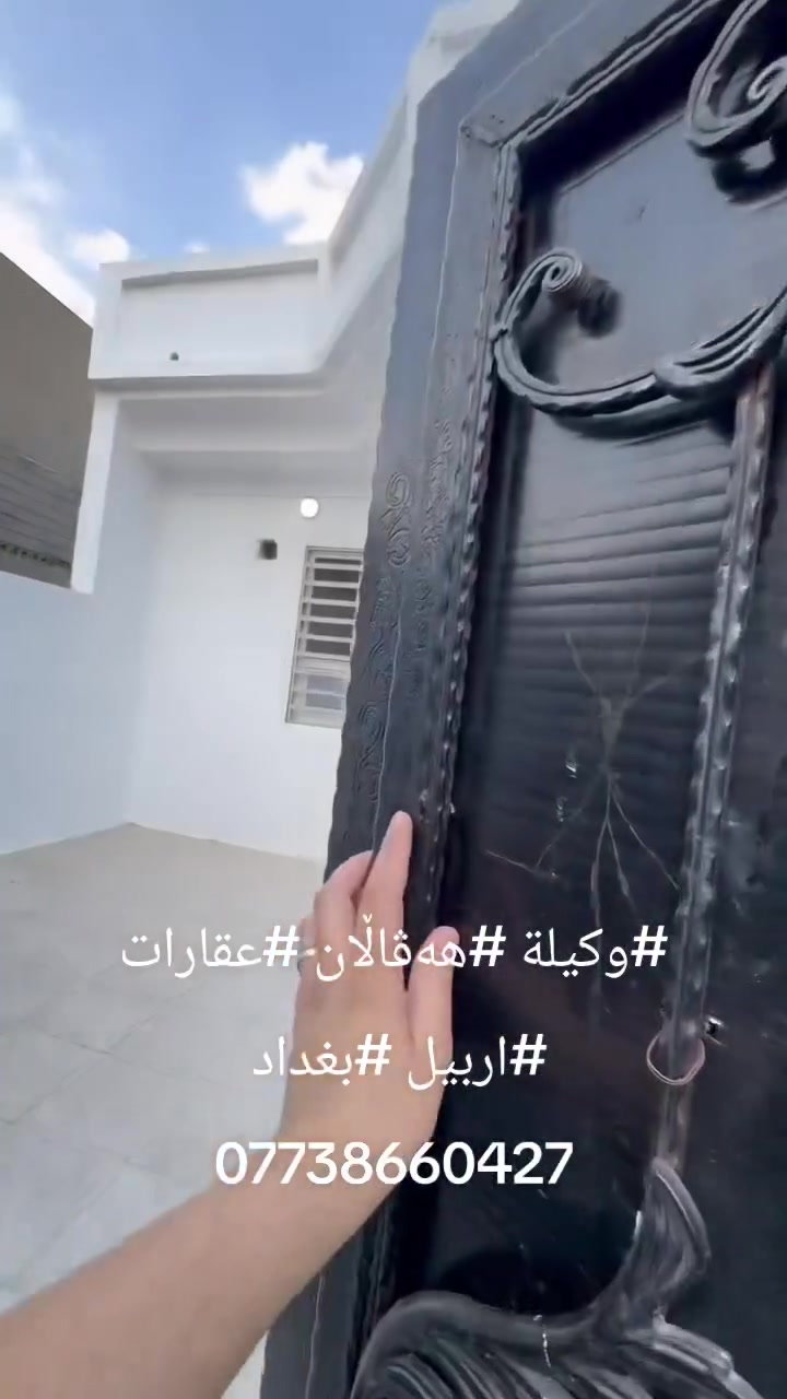 #وكيلة #هەڤاڵان #عقارات #اربيل #بغداد 
***********
