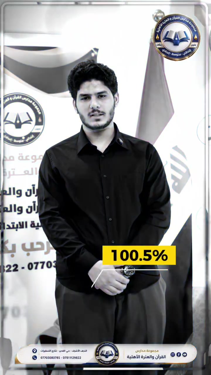 ختمتها بأروع نهاية! مبارك لك هذا التفوق المستحق في #السادس الإعدادي، ومنها لأعلى المراتب والجامعة التي تطمح لها دائماً .

مدارس القران و العترة الأهلية 
العنوان : النجف الأشرف-شارع التسفيرات مجاور نقابة العمال
للأستفسار و التسجيل : *********** / ***********
  #مدارس_القرآن_والعترة الاهلية
