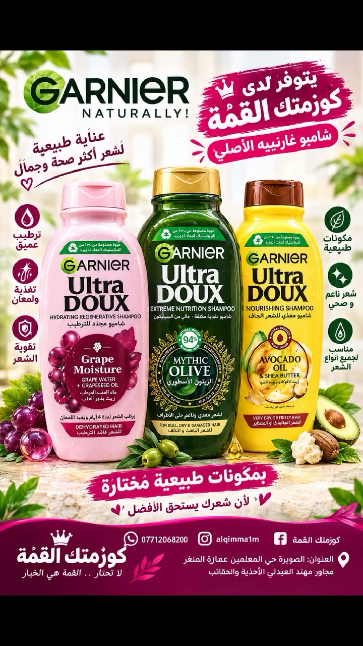 وصل حديثاً شامبو كارنيه لدى كوزمتك القمّة ✨
شعرك يستحق العناية والجمال مع شامبو كارنيه، اختاري الجمال والعناية لشعرچ من القمّة 💖
📍 العنوان: الصويرة – حي المعلمين – عمارة المنغر – مجاور مهند العبدلي للأحذية والحقائب.
📞 للحجز والاستفسار: ***********
📸 إنستغرام: @alqimma1m
🚚 خدمة توصيل داخل الصويرة.
كوزمتك القمّة.. الجودة يم القمّة، لا تحتار القمّة هي الخيار! 🌸 # Moshreq Sami
