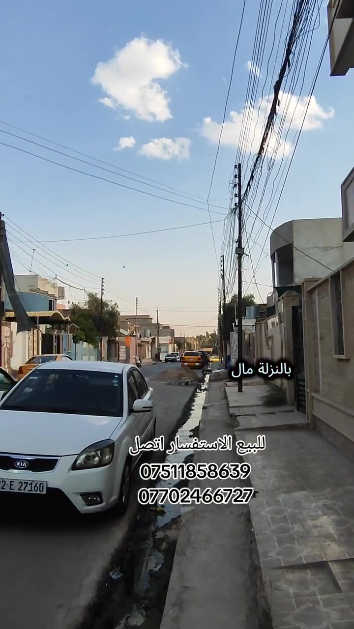 دار للبيع 
الموقع حي البكر الكركوكلي قرب حي عدن 
مساحة 200 م سند ملك صرف طابو شرط التحويل وقرار التمليك 
يتكون الدار من طابق ونص 
الطابق الأول _1 عرفتين نوم وهول وستقبال ومطبخ وصحيات 
الطابق الثاني _2 عرفتين نوم وهول وصحيات 
الاستفسار عل سعر انتصل عل أرقام أو مراجعة مكتب قصر الريان للعقار 
***********
***********
موقع المكتب حي عدن سايدين التنانير قرب صيدلية اليمامة مكتب قصر الريان للعقار
