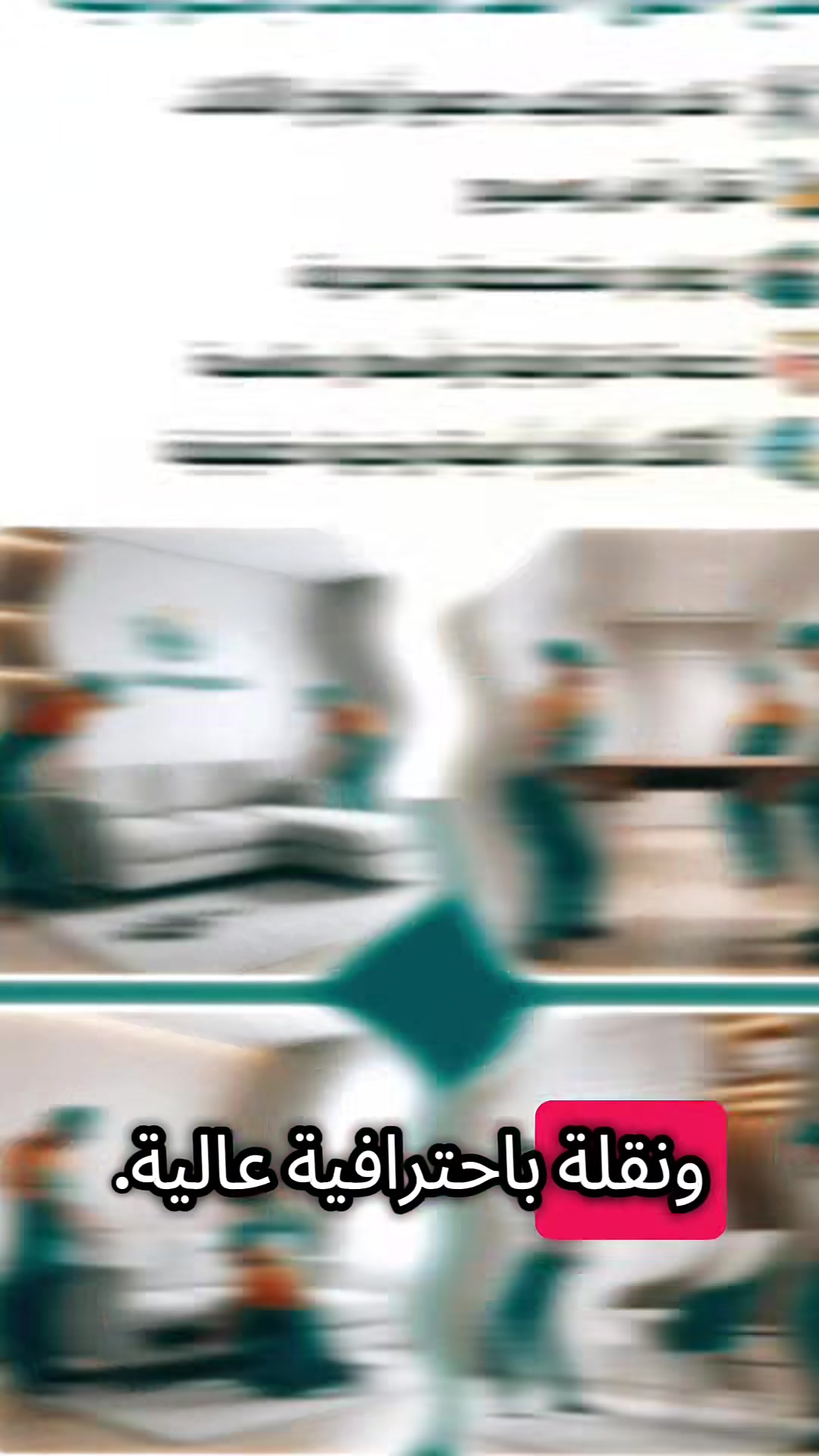🚚 شركة النيزك لنقل الأثاث المنزلي 🚚
《 راحـتـكـم غـايـتـنـا.. وأثـاثـكـم بـأأيـدٍ أَمـيـنـة! 》
هل تبحث عن خدمات نقل أثاث احترافية وبدون أي عناء؟ شركة النيزك في خدمتكم دائماً!
✨ خدماتنا تشمل:
🛠️ فك وتركيب (شد): جميع أنواع غرف النوم (تركي، صيني، عراقي، ماليزي، وغيرها) بمنتهى الدقة.
📦 تغليف ونقل آمن: نقل الأثاث بعناية فائقة لضمان سلامته من أي خدوش.
🧑‍🔧 فريق متخصص: كادر عمل خبير ومختص في التعامل مع الأثاث المنزلي والمكتبي.
⏰ أوقات العمل:
نحن متواجدون لخدمتكم على مدار 24 ساعة ⏰ (جاهزون في أي وقت تحتاجوننا فيه!)
📍 العنوان: كربلاء المقدسة
📞 للاستفسار والحجز: ***********
