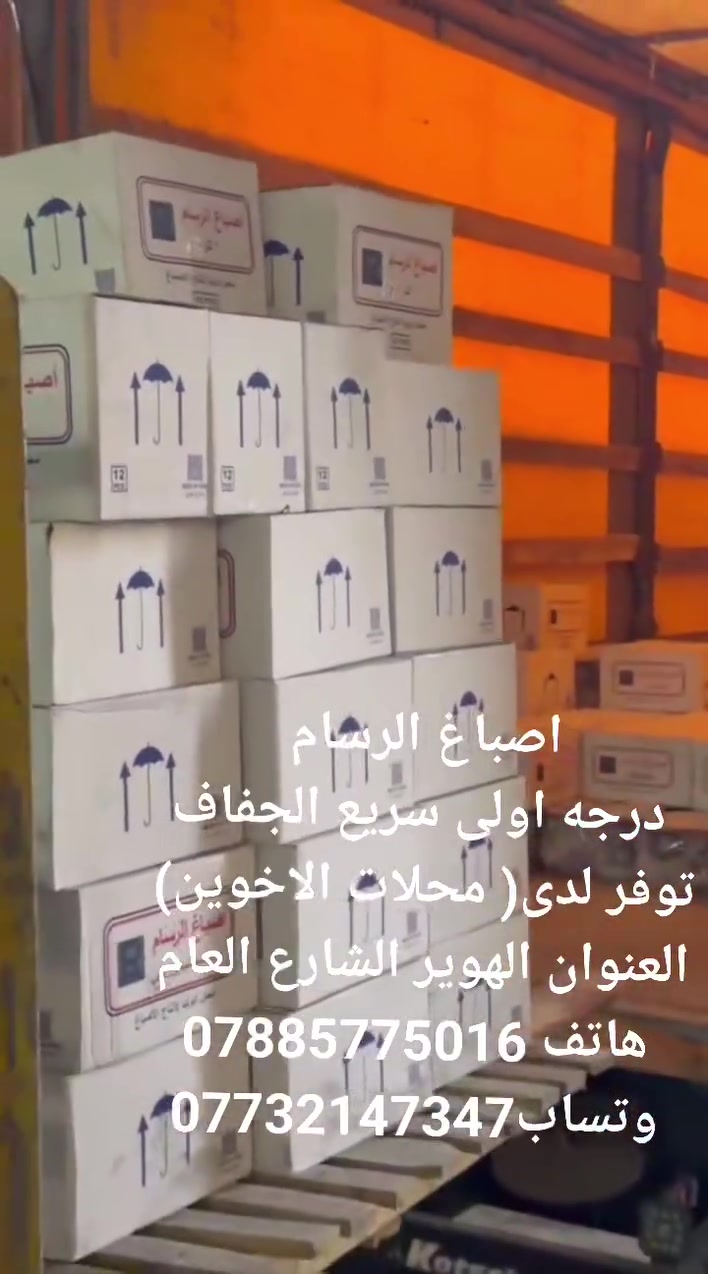 تم توفير اصباغ الرسام جوده عاليه سرعه جفاف ولمعان
من افضل انواع الاصباغ ذو جوده عاليه 

اسعار المعمل جمله 

اتصال ***********

وتساب ***********

العنوان (الهوير _الشارع العام) 

محلات الاخوين
