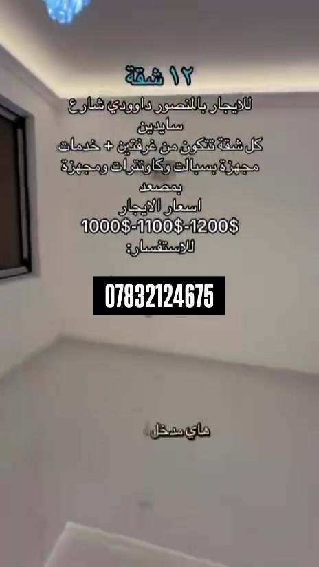 شقة للإيجار في منطقة المنصور الداوودي
***********
