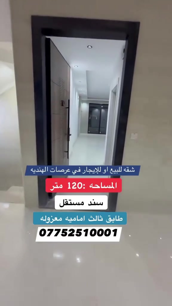 🔱 شـقـه( زيرو ) للبيع او للايجار في  عرصات الهندية 🔱
🔺 المساحة: 120 متر   

🔷 طابق ثالث  ( امامية)

✨ تحتوي الشقه على :

♦️نظام دخول للشقه ذكي + الشقه معزوله  

♦️غرف نوم عدد 2 واحده من الغرف ماستر

♦️صاله مفتوحة على المطبخ￼

▪️سند الشقه مستقل ✔️

بارك للسيارات + مصاعد عدد 3 + سبالت + سكيورتي 
ـــــــــــــــــــــــــــــــــــــــــــــــــــــــــــــــ

الـمـهـنـدس عــمـر الــزيــدي 

 ***********    -   ***********

نـسـتـقـبـل كـافـه العروض التجاريه والسكنية في الكراده

عنوان الشركة دار السلطان للعقار في العرصات الهنديه مجاور فندق بلوم
