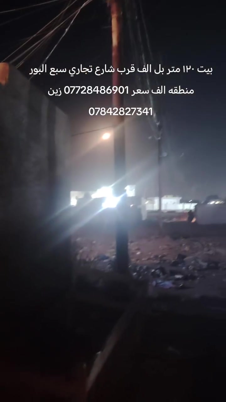 بيت ١٢٠ متر بل الف قرب شارع تجاري سبع البور
