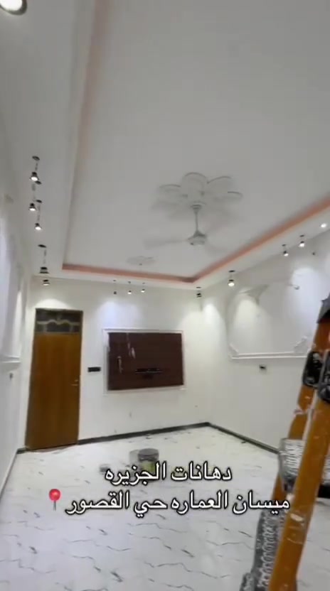 🏡 من أحد مواقعنا في منطقة حي الجامعة

لمسة جديدة من دهانات الجزيرة تضيف للبيت جمالاً وأناقة ✨

تم تنفيذ أعمال صبغ هذا البيت باحترافية عالية وبإشراف وإدارة كادر أبو يزن، مع استخدام مجموعة من منتجات دهانات الجزيرة، واختيار ألوان متناسقة مع ديكورات خفيفة وأنيقة أضفت لمسة جمالية مميزة على المكان.

🎨 شغل متقن، ألوان متناسقة، وتشطيب يليق بالبيت.

حرصنا في هذا العمل على الجمع بين جودة منتجات دهانات الجزيرة ودقة التنفيذ، للوصول إلى نتيجة نهائية أنيقة ومريحة للعين.

✨ دهانات الجزيرة... لأن التفاصيل الصغيرة تصنع الفرق.

📍 الموقع: مبسان القطاع شارع القدس مقابل مسابح كرين لاند

📞 للاستفسار والتواصل:
***********

#دهانات_الجزيرة
#ميسان
#حي_الجامعة
#دهانات
#صبغ
#ديكور
#تشطيبات
#ديكور_منزلي
#دهانات_الجزيرة_العراق
#ألوان
#تشطيب_احترافي
