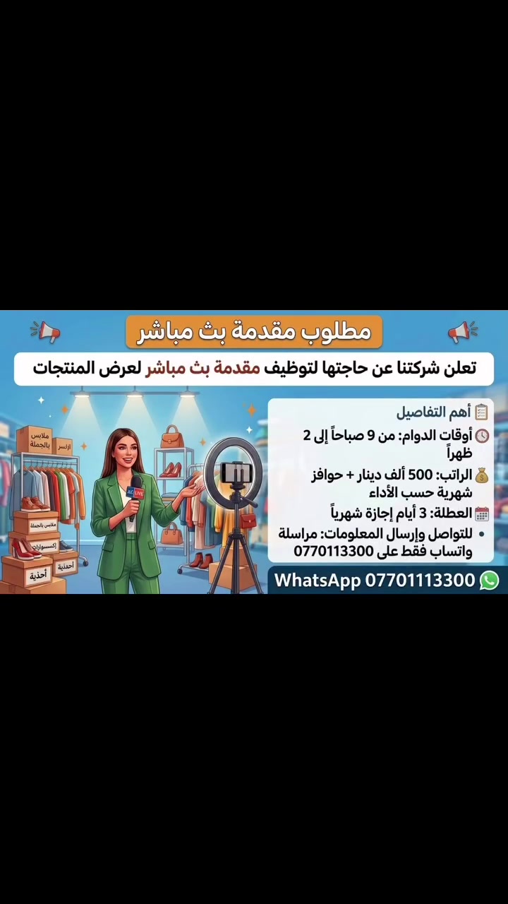 بحاجة إلى موظفة 👩‍💼 
عملها عرض البضاعة على البث المباشر لايف 
***********
