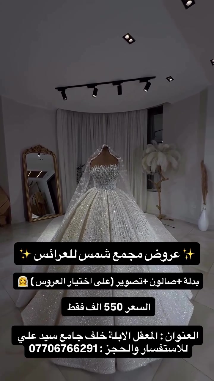 استغلو العرض ❤️‍🔥
***********

نص مكتوب في الصور:
- عروض مجمع شمس للعرائس ✨ بدلة+صالون+تصوير (على اختيار العروس ) 👰 السعر 550 الف فقط العنوان : المعقل الابلة خلف جامع سيد علي للاستفسار والحجز: ***********