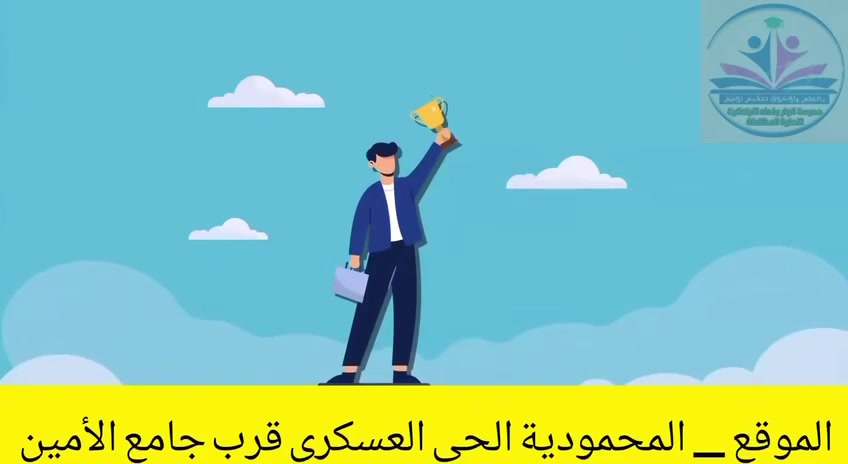 🌸أعزائنا أولياء الأمور الكرام🌸 
📢تعلن مدرسة انوار بغداد الابتدائية الاهلية المختلطة عن  استمرارها بفتح باب التسجيل للصف الاول للعام الدراسي 2026/2027 ولجميع المراحل الدراسيه ..والبدء بتسليم الكتب المدرسية..

 علماااااا ان المقاعد محدودة..
يرجى الحضور لغرض استلام الكتب المدرسية..

🌸مدرسة انوار بغداد الابتدائية الأهلية المختلطة في كل سنة تحقق نسبه نجاح جدا عالية ..

-  الهيئة التعليمية من اصحاب الكفاءات العلمية العالية ويجيدون العمل التربوي .👨‍🏫👩‍🏫 

- تقوم المدرسة بأنشطة علمية وثقافية وفنية سمعية ومرئية وبطرق تدريس حديثة تساعد الطالب على الابداع . 

- خصم خاص للاخوة 👫
- صفوف مجهزة بأحدث اجهزة التبريد والتدفئة. 
 

- المدرسة  مراقبة بالكاميرات 📷 

-توفير وسائط لنقل التلاميذ من والى المدرسة 

- قاعات دراسية مكيفة 

- المدرسة تقوم بتجهيز التلميذ ...

(الزي المدرسي 👖👔👚- الكتب 📚- المدرسية 📔 - )

-تمتاز المدرسه بوجود فحص طبي من قبل فرق صحية 💊...
 
🔴الإدارة متواجده كل يوم ماعدا الجمعه  من الساعه الثامنه صباحاً صباحا الى الساعه الثانية عشر ظهرا ...
أهلا وسهلا بكم ..🌹

حساب التيك توك:
https://www.tiktok.com/@_alanwar?_r=1&_t=ZS-97gCQGZARHh
حساب الفيسبوك:
https://www.facebook.com/share/1BK7iFbu99/?mibextid=wwXIfr
حساب انستقرام:
https://www.instagram.com/qbs_qbs?igsh=MThkaDJvb3FtZmRyZw==
📍 المحمودية تقاطع الحي العسكري مجاور جسر المشاة
📞 ***********
#اعلام_مدرسة_انوار_بغداد_الابتدائية_الاهلية_المختلطة
#انوار_بغداد_خطواتك_الاولى_نحو_النجاح 
#انوار_بغداد_اسم_يتردد_وثقة_تجدد
