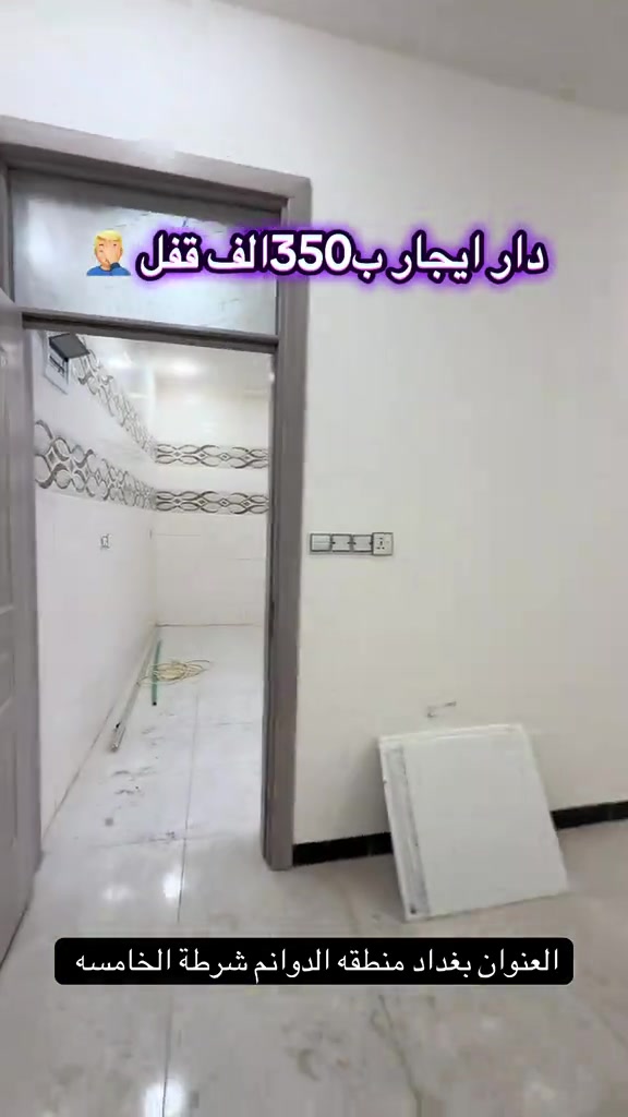 #العقاري_بركات_الجبوري #*********** 

نص مكتوب في الصور:
- دار ايجار ب350 الف قفل العنوان بغداد منطقه الدوانم شرطة الخامسه