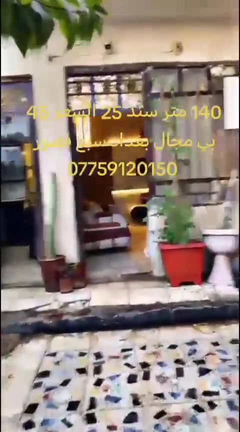 بيت للبيع المساحة ١٤٠ متر زراعي سند 25 عنوانه بغداد سبع قصور شارع المشروع كاع المسيحي فرعه 10 متر مقرنص كامل خدمات سعره ٤٥ بي مجال الطابق الثاني هيكل بدون صب ملاحظة عندك خلف البيت ترك ومساحه فارغه تقريبآ ٥ امتار من ضمن البيت استفسار اكثر المراجعة مع مكتب دلالية النور للعقار بأدارة ابو مريم *********** يوجد واتساب
