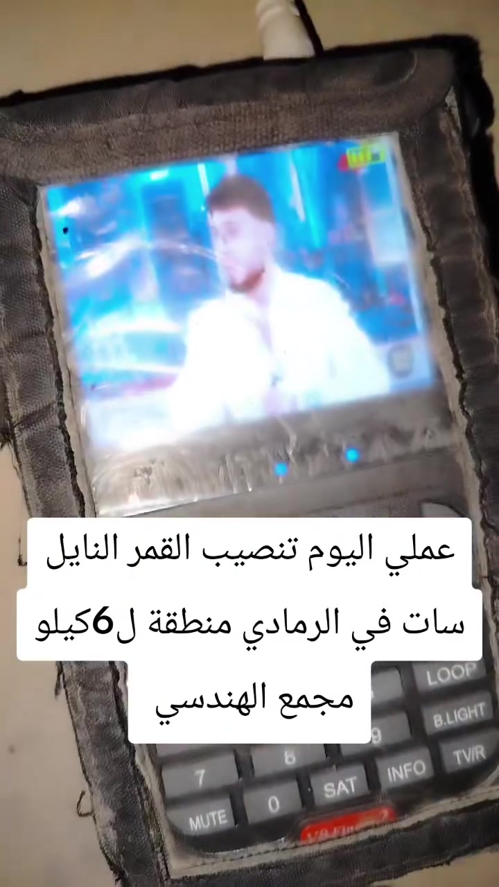 عملي اليوم تنصيب القمر النايل سات في الرمادي منطقة ل6كيلو مجمع الهندسي 📡🔧 خدمة تنصيب وضبط الستلايت في الرمادي والمناطق القريبة

✅ ضبط وتقوية إشارة الستلايت
✅ نصب وشد الصحن باحترافية
✅ تنصيب الشاشات والبلازما
✅ ترتيب القنوات وإعادة البرمجة
✅ إدخال الترددات الجديدة
✅ بحث شامل للقنوات
✅ صحن ستلايت مع واير أولمبيات أصلي

📡 الأقمار المتوفرة:
• الياه سات
• التركماني
• الأذري
• التركي
• الإيراني
• أموس
• يوتلسات 16

⚽ متابعة أهم البطولات والدوريات العالمية عبر القنوات المتاحة على الأقمار المختلفة.

📍 خدمة التنصيب داخل الرمادي:
✔ الورار
✔ الجمعية
✔ حي الضباط
✔ الملعب
✔ شارع 17
✔ شارع 20
✔ التأميم
✔ القادسية الأولى
✔ القادسية الثانية
✔ 8 شباط
✔ 5 كيلو
✔ 6 كيلو
✔ 7 كيلو
✔ مجمع الهندسي
✔ وجميع مناطق الرمادي الأخرى

📞 للاستفسار والحجز:
***********
📲 واتساب متوفر

#الرمادي
#الأنبار
#ستلايت
#تنصيب_ستلايت
#ضبط_إشارة
#صيانة_ستلايت
