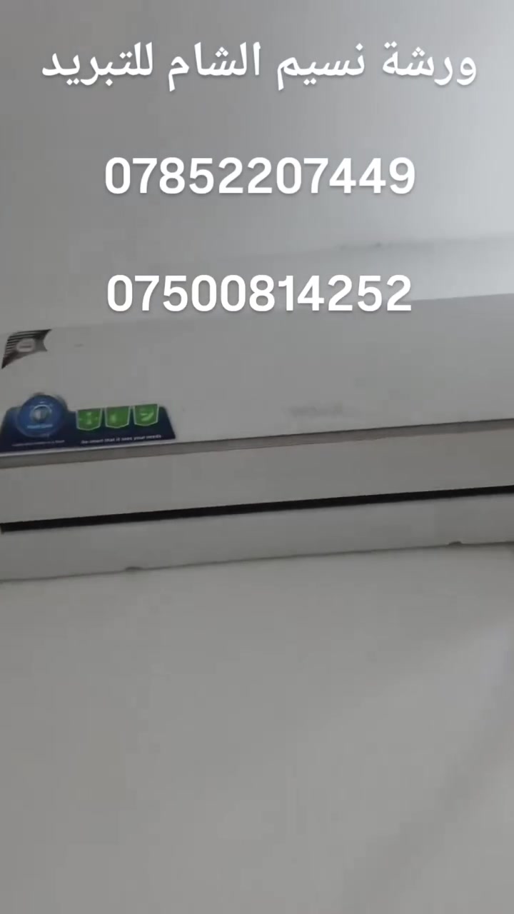 ورشة نسيم الشام للتبرد
  صيانة سبلت وادي 2 طن تمت معالجة اليك وأعادت شحنه بالغاز وعاد للعمل باعلى كفاءة  ومن الله التوفيق 
‏***********
‏***********
#ابو_خالد_مصلح_سبالت_الفلوجة  #تنصيب_سبالت  #تصليح_ثلاجات   #تصليح_سبالت #الفلوجه
