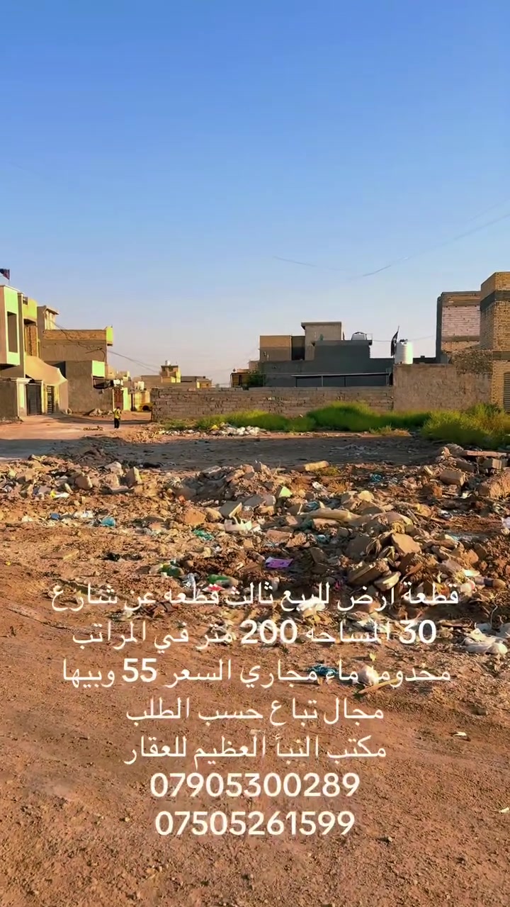 قطعة أرض للبيع المساحه 200 متر في المراتب مخدومه ماء مجاري السعر 55 وبيها مجال تباع حسب الطلب 
مكتب النبأ العظيم للعقار 
***********
***********
