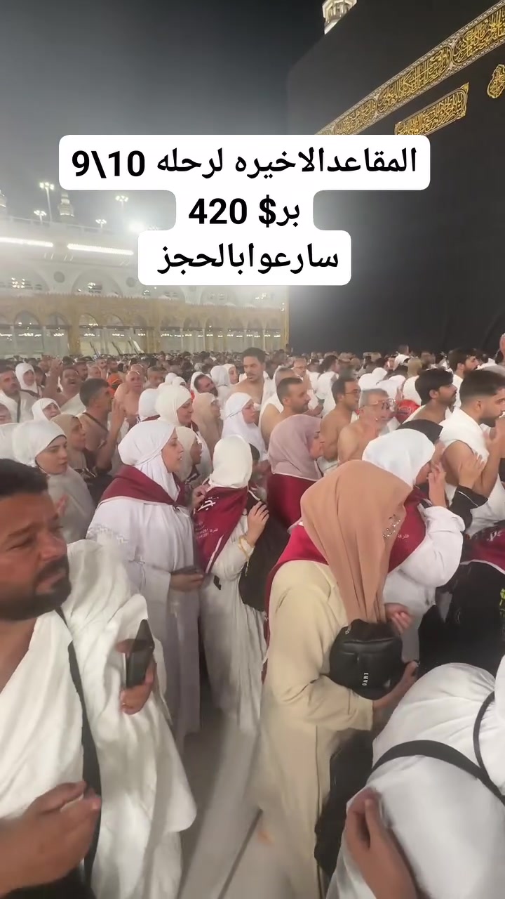 #عمرة(10\9\2026)#المقاعدالاخيره 
🗓️ الرحله الثانيه   2026/09/18 ( ربيع الثاني )
🗓️ الرحله الثالثه   2026/10/04 عمرتين (ربيع الثاني - جمادي الاول )

⭐️فندق الماسه دار الفائزين قريب جداً للحرم⭐️ 
الطيران / 1100💲شامل وجبتين طعام بوفيه مفتوح
البــــــر / 725💲شامل وجبتين طعام بوفيه مفتوح

⭐️البرنامج المميز فندق الزائر المتميز ولمارشارع اجياد⭐️
الطيران/ 950💲شامل الطعام ثلاث وجبات بوفيه مفتوح
البـــــر /565💲شامل الطعام ثلاث وجبات بوفيه مفتوح
الطيران /800💲بدون طعام
البـــــر /420💲بدون طعام

تشمل البرامج
➖➖➖➖➖
✅طيران مباشر للمدينه على الخطوط العالميه
✅البر باصات حديثه مع ضيافة الطريق والمبيت بمزرعه
✅الطعام ثلاث وجبات بوفيه 
✅السكن في المدينه مركزيه ومكه حسب البرنامج اعلاه
✅ هدايا ثلاث حقائب كبيره سحب ضد الكسر ووسط وصغيره واحرام نسائي ورجالي وربطه تعريفيه وهدايا اخرى
✅جولات زيارة جميع المزارات في المدينة المنورة ومكة المكرمة، مشاعر الحج، بستان لشراء العجوة المباركة
✅جولات تسويقية: في الأسواق والمولات في المدينة ومكة
✅ رحلة ترفيهية اختياريه إلى عروسة البحر الاحمر جدة أو الطائف للتمتع بالأجواء ➖➖➖➖➖➖➖➖➖➖➖➖➖➖
💡 عمره بالإنابة : 75,000 دينار عراقي (تشمل ثلاث مقاطع فيديو وشهادة مصدقه)
➖➖➖➖➖➖➖➖➖➖➖➖➖➖
😍يتوفرنظام الاقساط على ماستر كارد الرافدين موظفين ومتقاعدين للاستفسار عن نظام الاقساط يرجى الاتصال فقط
➖➖➖➖➖➖➖➖➖➖➖➖➖➖
📍العنوان الرئيسي📍
📍بغداد - #حي_الجامعة / نهايه شارع 66قرب مخازن الادويه

📍الأنبار - #الفلوجةحي_العسكري_شارع_المحيط مقابل افران المحيط 
📞 للحجز والاستفسار:*
***********
***********
