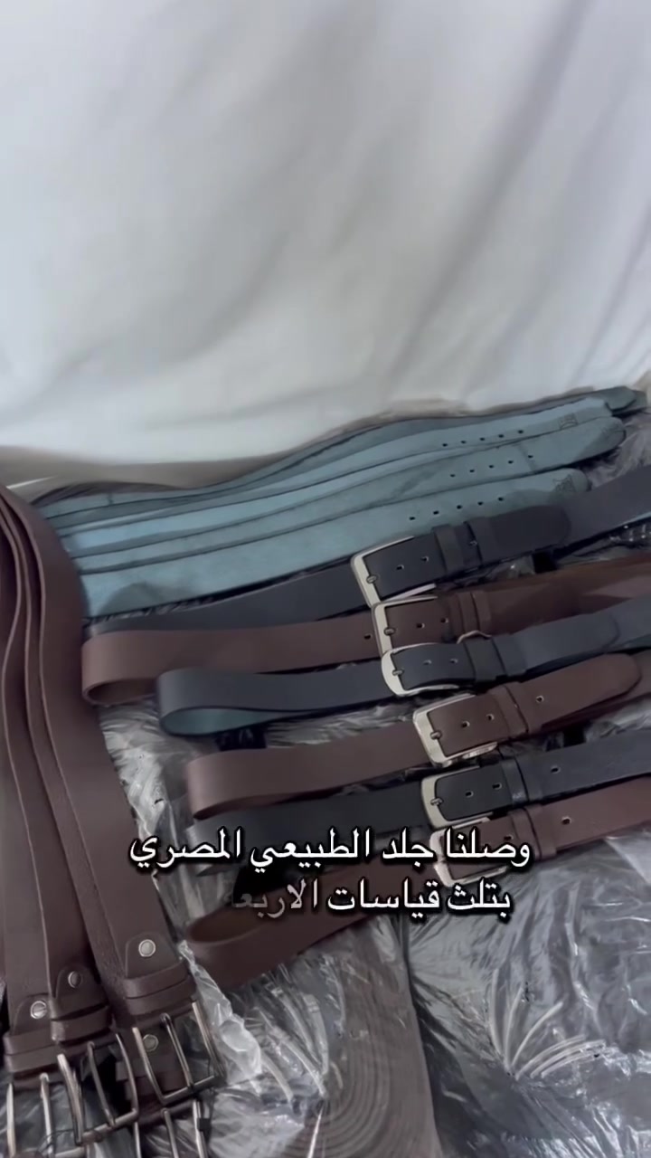 الجلد المصري الطبيعي 🇪🇬
خامة راقية وجودة عالية..

الألوان: أسود | جوزي
الأطوال: من 115 إلى 150
#احزمة_رجالية
#احزمة_بغداد
الأمير لتجارة الأحزمة الرجالية
📍 بغداد – الشورجة – مجمع الأمين التجاري
📞 *********** | ***********
