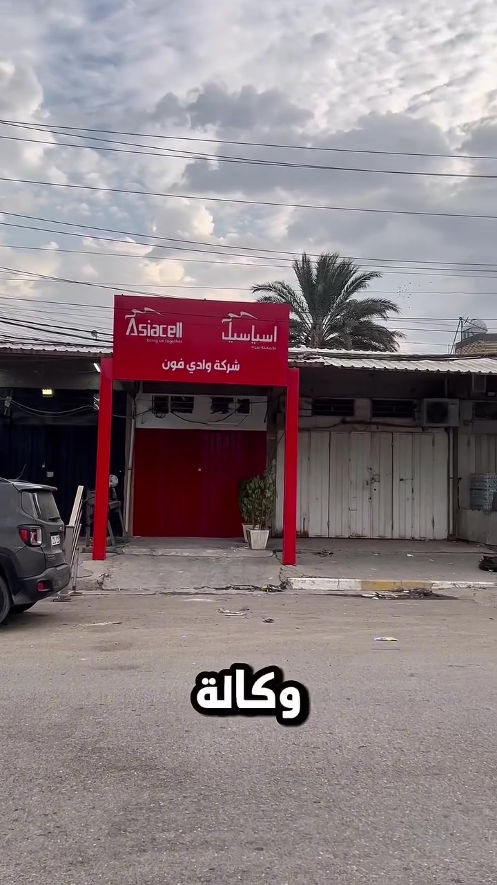 السلام عليكم 
بُشرى ساره الى اهالي منطقه حي البساتين🤩🤩

تم افتتاح وكاله من اسياسيل 🔴 ، بالقرب من ماركت الجوهره

يتوفر لدينا جميع منتجات اسياسيل🔴( ارقام مميزه ، خطوط خدمه ، راوترات اسيا منزليه ، راوترات محموله )

للتواصل والاستفسار: *********** ☎️
