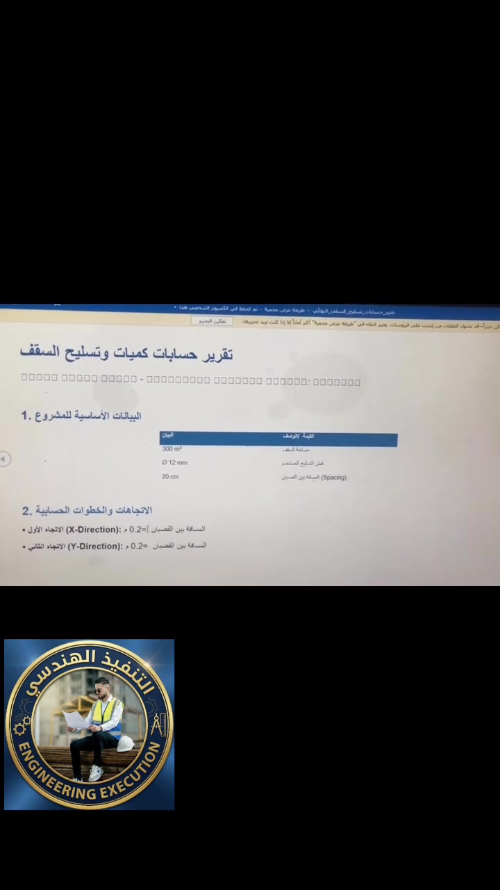 حديد تسليح • حساب كميات • بناية ٣٠٠م²