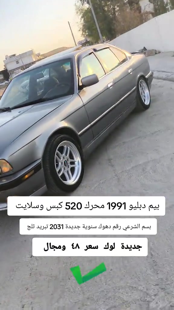#***********  #عراق #العراق #بغداد #النجف 

نص مكتوب في الصور:
- بيم دبليو 1991 محرك 520 كبس وسلايت بسم الشرعي رقم دهوك سنووية جديدة 2031 تبريد ثلج جديدة لوك سعر 48 ومجال