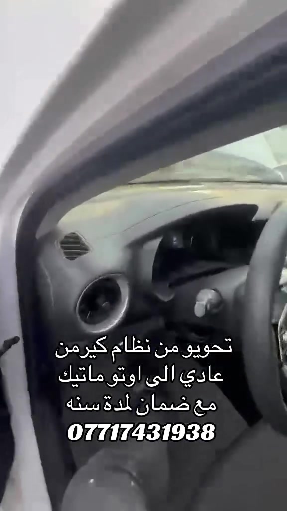 حسين جبارة لصيانه وبرمجة الكير الاوتو ماتيك
‎تحوير ⚙️نضام الكير من عادي ⚙️الى اوتو ماتيك مع ضمان لمدة سنه كامله ✅شغل 💯 
‎📍عنوان📍بغداد جسر ديالى الجديد 
***********
