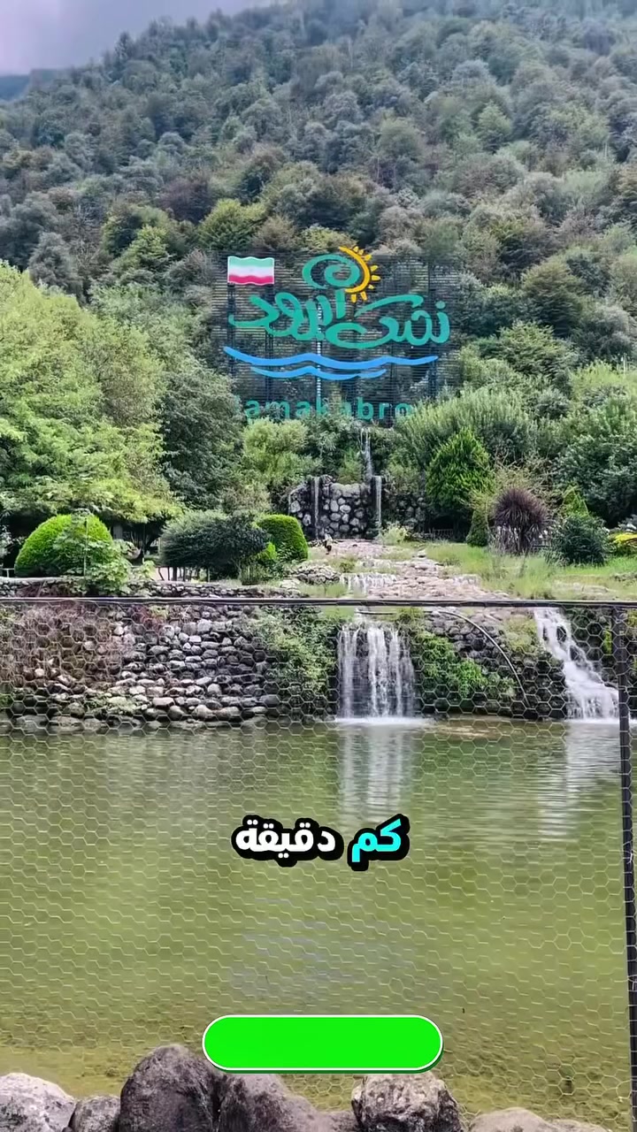 الشمال الايراني بي اربع محافظات🇮🇷

برامج شمال ايران 🇮🇷
يتوفر برامج 🔥
(6ايام 5ليالي) (8ايام 7ليالي)
📌 متوفر لاربع اشخاص فما دون 
📌 متوفر لخمس اشخاص الى 9 اشخاص
📌 متوفر حجز فنادق واكواخ وڤلل وشقق في ايران

✅البرنامج يشمل:
✔️ استقبال + توديع من والى المطار
✔️ سكن في ڤلل عادية او فنادق او شقق حسب المتوفر
✔️ جولات سياحية من 8 الى 10 ساعات يوميا
✔️ كل الي عليك توصل للمطار والباقي علينا

🌹 البكج خاص بعدد الاشخاص فقط وليس كروبات 40 نفر يعني كل عائلة سيارة خاصة بيهم 
🌹 تنفيذ البرامج بداخل ايران حصرا وغير شامل الطيران

‼️تفضلو واتساب وعيوني الكم‼️
#شمال_ايران
تحياتي اخوكم علي الكناني✈️
________________________
للحجز والاستفسار:
*********** اتصال + واتساب
