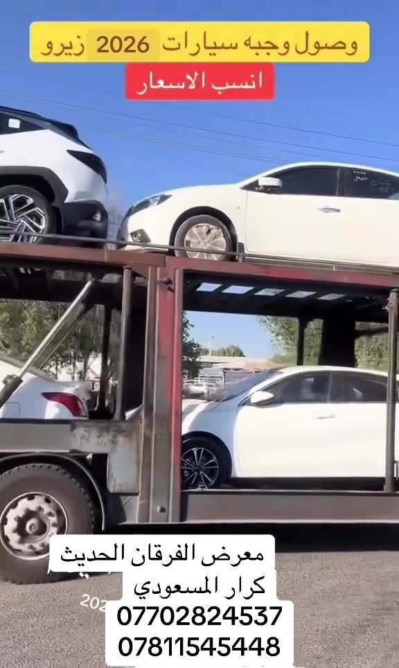 ‎#معرض_الفرقان_الحديث_لتجارة_السيارات

🚦 العنوان #كربلاء_المقدسة معارض الحي الصناعي 
💵علماً معرضنا يعمل بنضام الكاش فقط💵
📍اوقات الدوام من الساعة 10 صباحاً الى الساعة 11 مساءً💡

للأستفسار عن الأسعار  والتفاصيل اكثر الاتصال على الارقام التاليه يتوفر واتساب او مراسله الصفحه على الخاص ⬇️📱📍

كرار المسعودي 
***********
***********
***********
