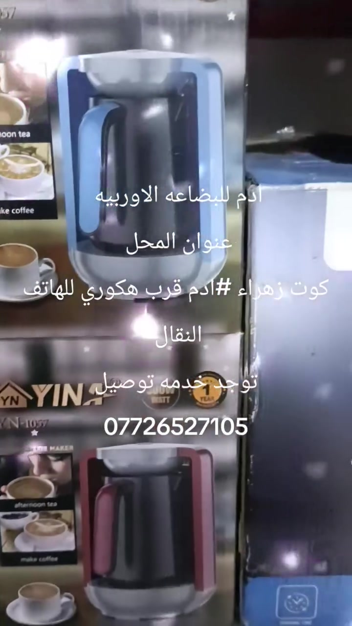 ادم للبضاعه الاوربيه/ الكوت 
عنوان المحل كوت الزهراء #ادم قرب هكوري للهاتف النقال 
توجد خدمه توصيل إلى جميع محافظات العراق الحبيب 
 ***********
