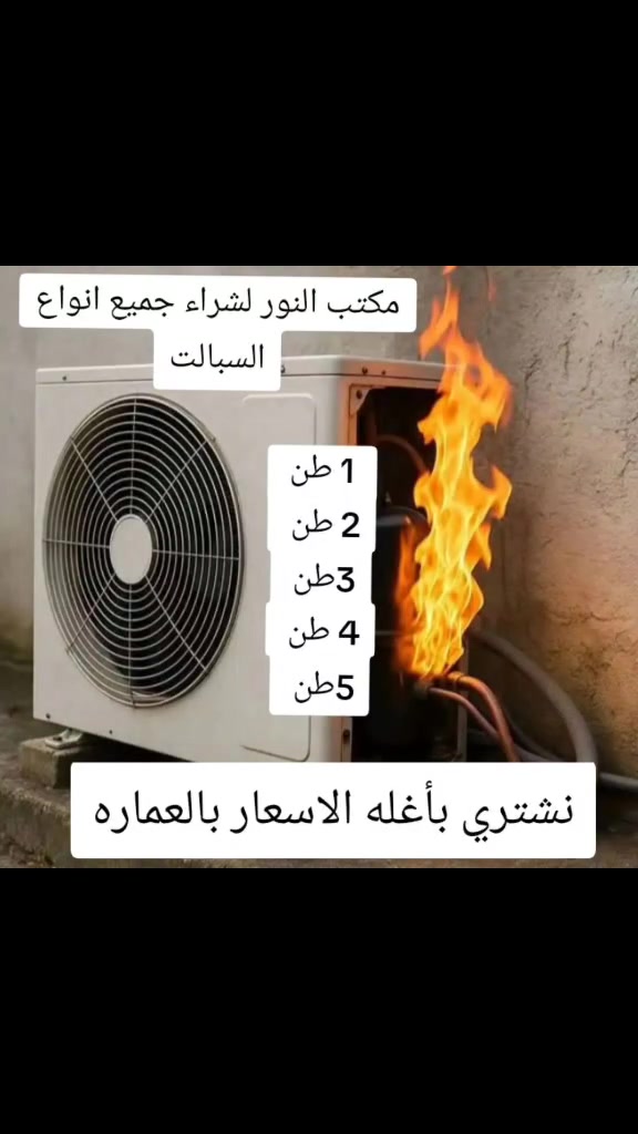 نشتري جميع السبالت العاطله والمكيفات الفتح والنقل علينه نوصلك الباب بيتك بجميع مناطق ميسان***********
