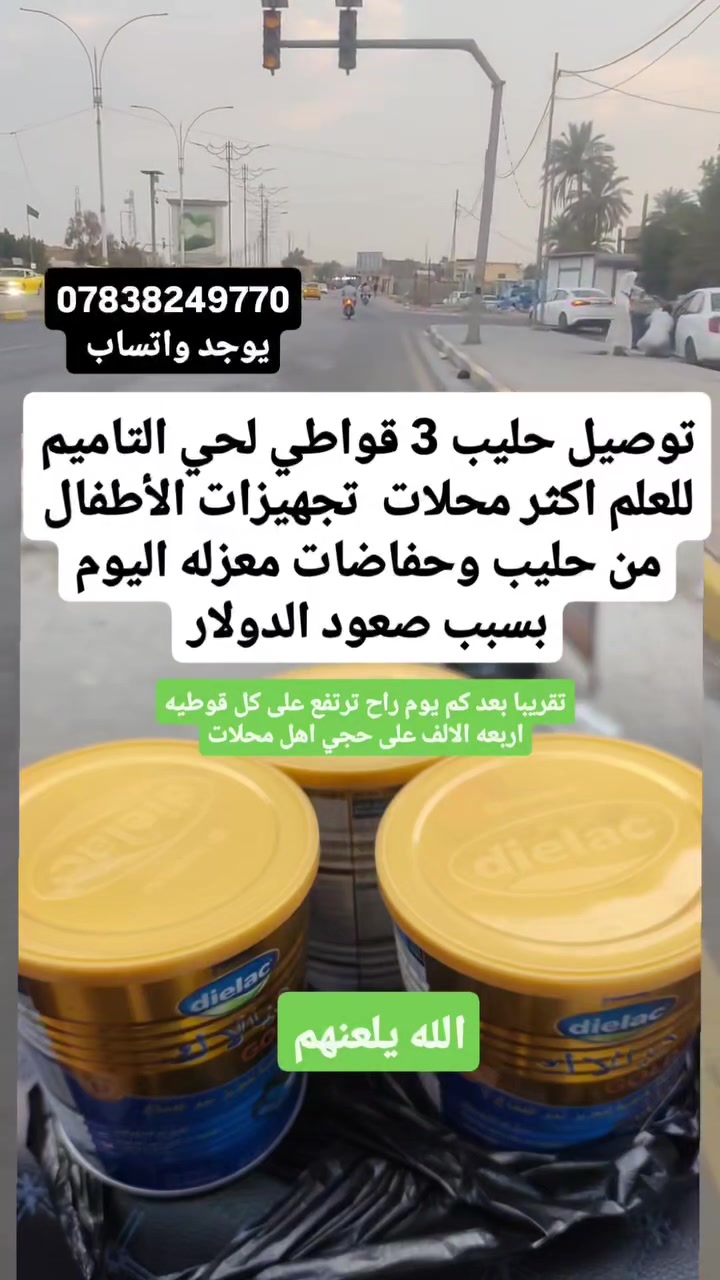 توصيل سريع • حليب أطفال • حي التأميم