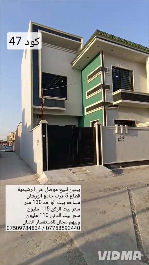 بيتين للبيع في موصل حي الرشيدية قطاع الخامس  قرب جامع الورشان وقرب جامع حاج ادريس  مساحة بيت الواحد 130 متر واجهات 8.25 البيتين بناء حديث تسليم فوري يحتوي البيت الواحد  على 4 غرف نوم صحيات عدد 2 هول عدد 2 مطبخ  استقبال كراج صحيات خارجية سعر بيت الركن 115 مليون  سعر بيت الثاني 110 مليون وبيهم مجال للاستفسار اتصال  على الارقام او مراسلة الصفحة 📩  *********** واتساب 👉 ***********
