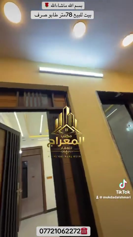 � للبيع | فرصة لا تُعوَّض
✨ بيت ملك صرف بطابو رسمي جاهز للتملك الفوري.

📍 المواصفات:
• المساحة: 78 م²
• الواجهة: 5 أمتار
• 3 غرف نوم
• استقبال واسع
• مطبخ
• حمّام وخدمات
للاستفسار 
المعراج للوساطه العقاريه 
***********☎️
