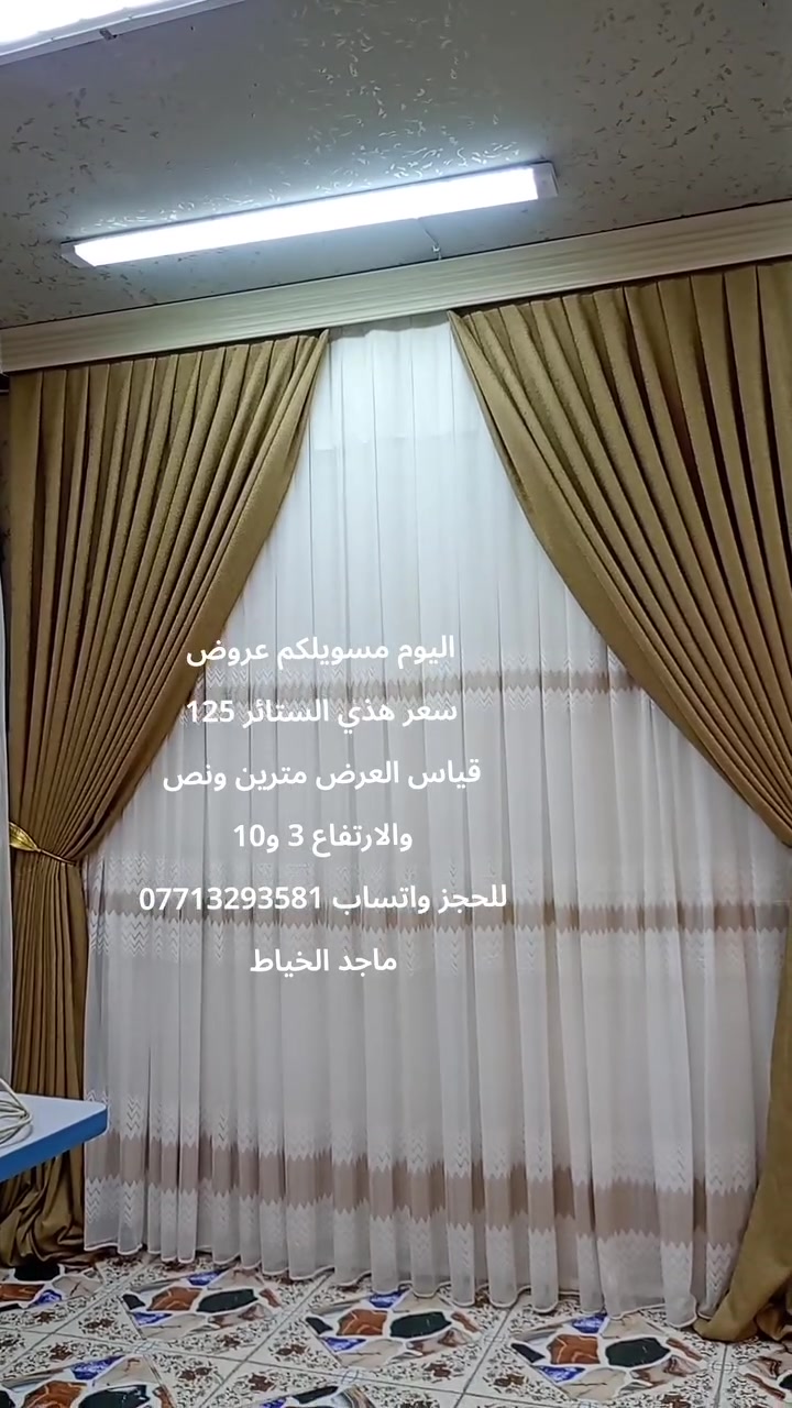 هلو حبايب شلونكم اليوم مسوين عروض على الستائر بمناسبة افتتاح مشروعنا اني وزوجي من داخل بيتنا للحجز واتساب *********** واليحب ينورنا لبيتنا ندزلكم الموقع على الواتساب ويوجد خدمة توصيل ويوجد كادر شد وتعليك الستائر ❤️
