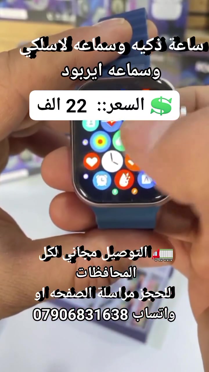 ساعة ذكيه وسماعه لاسلكي وسماعه ايربود #مستلزمات_موبايل #اكسسوارات_موبايل #لوازم_إلكترونية #سماعات_ايربود #سماعات_بلوتوث #ساعات_ذكيه #ساعات
