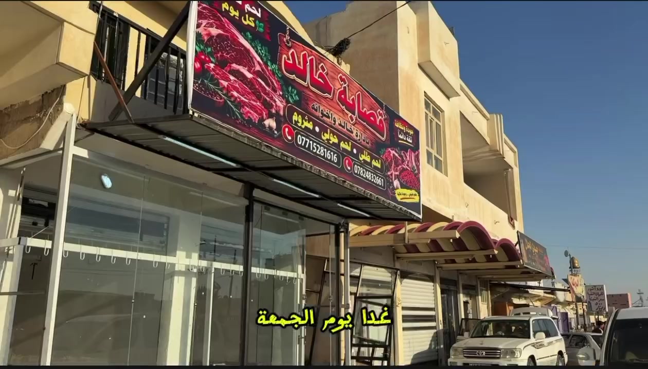 بسم الله الرحمن الرحيم
🥩 إعلان افتتاح قصابة خالد 🥩

نرحب بكم لتوفير أجود أنواع اللحوم وبأسعار مناسبة.
🔸 متوفر لدينا:
• لحم حولي
• لحم طلي 
• لحم مثروم
• كافة أنواع اللحوم

📍 الموقع: الشرقاط – مقابل الزراعة، بالقرب من قاعة الشرقاط المركزية

👨‍🍳 بإدارة خالد وإخوانه

📞 للطلب والاستفسار:
***********
***********

🌹 أهلاً وسهلاً بكم، وننتظر زيارتكم وتشرفونا بحضوركم 🌹

