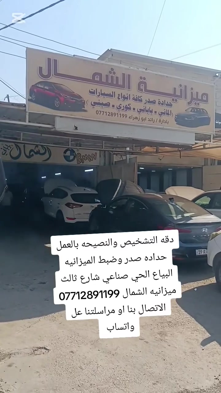 اي استفسار بخصوص مشاكل الصدر والميزانيه تابعونا واستفادو من منشورات الي نقدمه الكم فقط اكتب بالبحث ميزانيه الشمال حداده صدر عل تيك توك والفيس وشاهدو أعمالنا والنصائح البياع حي صناعي شارع ثالث ميزانيه الشمال ***********
