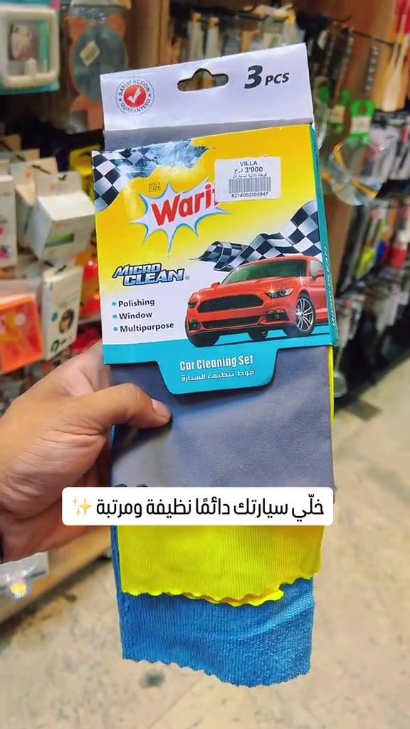 خلّي سيارتك دائمًا نظيفة ومرتبة ✨ سيت عملي ومتكامل يساعدك على تنظيف السيارة والعناية بتفاصيلها بكل سهولة ‏‎العنوان: زيونة – قرب صالون سامو ومركز الشابندر ‏‎💬 راسلنا مباشرة على الواتساب واحجز طلبك الآن 👇 ‏https://wa.me/9647710090950 ‏‎📲 خدمة الزبائن: *********** ‏‎📞 للشكاوى: *********** ‏‎📱 حمّل تطبيق فيلا واطلب بكل سهولة: ‏‎🤖 أندرويد: ‏https://play.google.com/store/apps/details?id=com.clicklive.villa ‏‎🍎 آيفون: ‏https://apps.apple.com/app/id1600558235 ‏‎🚚 خدمة التوصيل متوفرة: بغداد – جميع المحافظات ‏‎🔥 سارع قبل نفاد الكمية! ‏‎#عروض #ترند #خصومات #تخفيضات #منزليه

نص مكتوب في الصور:
- خَلّي سيارتك دائمًا نظيفة ومرتبة ✨